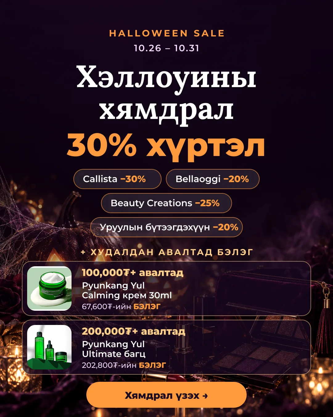 🎃 Halloween хямдрал + бэлэг (10.26–10.31)